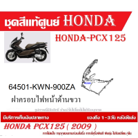 ราคา ชุดสี HONDA PCX125 ปี 2009 พีซีเอ็กซ์ 125 ชุดสีแท้ศูนย์ ชุดสีใหม่ เบิกใหม่ทุกชิ้น แท้ทุกชิ้น ชุดสี PCX 125 ตัวเก่าเฉพาะตัว125CC เฉพาะปี2010 ปี 2013 (20395998036)