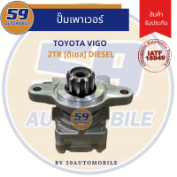 ราคา ปั๊มเพาเวอร์ TOYOTA VIGO 1KD ดีเซล 3000L (13481642273)