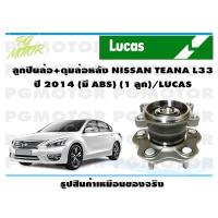 ราคา ลูกปืนล้อ ดุมล้อหลัง NISSAN TEANA L33 ปี 2014 มี ABS 1 ลูก LUCAS (14173707791)