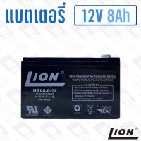 ราคา แบตเตอรี่ 12V 8Ah แบตเตอรี่สำรองไฟ แบตแห้ง LION HGL12V8A (13678806802)
