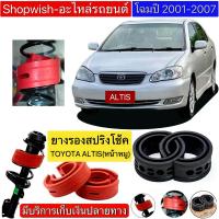ราคา มีทุกรุ่น ส่งไวมาก ยางรองสปริงโช้ค สำหรับรถยนต์TOYOTA ALTIS หน้าหมู (21305716178)