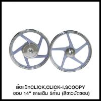 ราคา แม็กซ์เดิมพร้อมลูกปืน Click110 Scoopy i ICON ขอบ 14 นิ้ว สีดำ ดำปัด (21174535027)