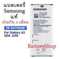 ราคา แบตแท้ ซัมซุงA310 แบตเตอรี่ Samsung Galaxy A3 2016 Edition A5310A battery EB BA310ABE EB BA310ABA 2300mAh รับประกัน 3 เดือน (2225240118)
