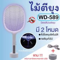 ราคา ST001 WD 589 ไม้ตียุงไฟฟ้า ไม้ตียุง ไม้ตียุงไฟฟ้า ไม้ช็อตยุง ที่ดักยุงไม้ตียุงไฟฟ้า พร้อมสายUSBและแท่นวางชาร์จ เครื่องดักยุง ไม้ตียุง2IN1 (20864128251)