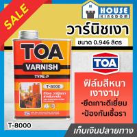 ราคา ส่งไว วาร์นิชเงา TOA Varnish สูตรเนื้อสีมาก T 8000 0 946 ลิตร สำหรับภายใน วานิช ทีโอเอ G32 01 (13778003708)