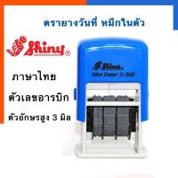 ราคา ตรายางวันที่ หมึกในตัว Shiny S 300 3มิล รุ่นล่าสุด พ ศ 2563 2574 ตัวเลขอารบิก ตัวอักษรไทย US Station (19796536560)