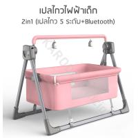 ราคา พร้อมส่ง เปลไกวเด็กไฟฟ้าอัตโนมัติ 2in1 เปลไกว 5 ระดับ Bluetooth (19837928930)