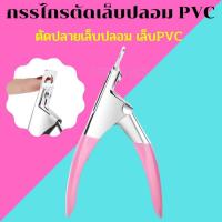 ราคา กรรไกรตัดเล็บปลอม PVC สีชมพู ตัดเล็บปลอมตัว U กรรไกรตัดปลายเล็บปลอม เล็บPVC Nail clippers แต่งทรงเล็บ อุปกรณ์ทำเล็บ พร้อมส่ง เล็บปลอมpvc (19489418526)