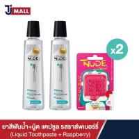 ราคา แพ็คคู่ NUDE Liquid Toothpaste ยาสีฟันน้ำ สูตร Extra Gum Health NUDE Capsule รสราสเบอร์รี่ 2pack (18890961985)