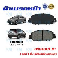 ราคา ผ้าเบรค HONDA H RV ปี 2014 NO ผ้าดิสเบรคหน้า ฮอนด้า เอช อาร์วี พ ศ 2557 ปัจจุบัน DM 665 (14868289417)