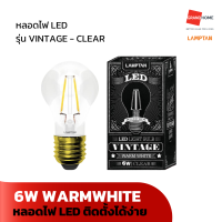 ราคา GRANDHOMEMART หลอดไฟ LED LAMPTAN รุ่น VINTAGE CLEAR WARMWHITE 6W (20507261765)