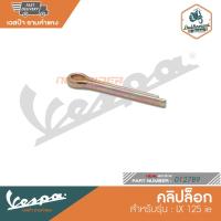 ราคา VESPA คลิปล็อก สำหรับรุ่น LX 125 IE 012789 (14241775637)