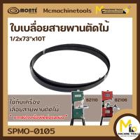 ราคา ใบเลื่อยสายพานตัดเหล็ก BZ110 21 2 10 1 2x73 x10T 10 ฟัน By MCmachinetools (12709586719)
