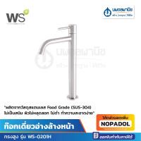 ราคา WS ก๊อกอ่างล้างหน้าเดี่ยว รุ่น WS-0201H