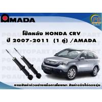 ราคา โช๊คหลัง HONDA CRV ปี 2007 2011 1 คู่ AMADA (11456135711)