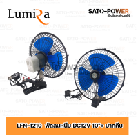 ราคา Lumira 12 พัดลมติดรถยนต์ พัดลมสั่น เสียงรบกวนต่ำเครื่องปรับอากาศคลิปหมุนได้พัดลมระบายความร้อน 6นิ้ว 8นิ้ว 10นิ้ว พัดลมเสียบรถยนต์ (20965212423)