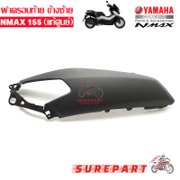 ราคา ฝาครอบท้าย ฝาข้าง ด้านหลัง NMAX ข้างซ้าย ชุดสี แท้ศูนย์ สีดำด้าน ส่งฟรีเก็บเงินปลายทาง (561202356)