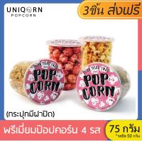 ราคา UNIQORN POPCORN ขนมพรีเมียมป๊อปคอร์นแบบกระปุกแคปซูล75กรัม รสคาราเมล ช็อคโกแลต สตรอว์เบอร์รี่ เชดดาชีส (1430262327)