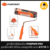 ราคา PUMPKIN PRO ลูกกลิ้งทาสีพร้อมด้าม แปรงลูกกลิ้งพัมคิน สำหรับทาสีน้ำ สีน้ำมัน ขนาด 4 7 10 นิ้ว คุณภาพอย่างดี ของแท้ 100 (16186118722)