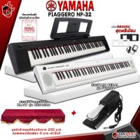 ราคา ทักแชทรับส่วนลด 3000 MAX เปียโนไฟฟ้า Yamaha NP32 สี ดำ ขาว Full Option พร้อมเล่น Digital Piano Yamaha NP 32 ฟรีของแถมครบชุด พร้อมเช็ค QC ประกันจากศูนย์ แท้100 ผ่อน0 ส่งฟรี เต่าแดง (16050399528)
