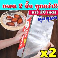 ราคา ฟอยล์ห่ออาหาร ฟอยล์อะลูมิเนียม กระดาษฟอยล์ ฟรอยห่ออาหาร กระดาษฟรอยด์ ฟอยล์อลูมิเนียม ยาว 20เมตร จำนวน 1ม้วน รุ่น VKP 090 (15492234089)