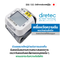 Dretec เครื่องวัดความดันโลหิตข้อมือ รุ่น BM-100