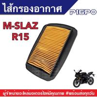 ราคา ไส้กรองอากาศ M SLAZ R15 YAMAHA M SLAZ R15 ยามาฮ่า อาร์15 เอ็มสแลซ155 กรองกระดาษเดิม ไส้กรองเดิม กรองอากาศ กรองฝุ่น ไส้กรอง กรองกระดาษ (19160485973)