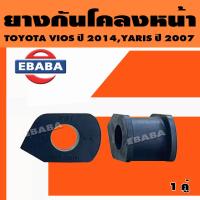 ราคา ยางกันโคลง ยางกันโคลงหน้า ยางรัดเหล็ก TOYOTA VIOS ปี 2014 NCP150 YARIS ปี 2007 NCP91 2014 NSP152 รหัส 48815 0D110 (18745724967)