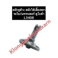 ราคา สลัก สลักใต้เสื้อเพลา รถไถ แทรกเตอร์ คูโบต้า L3408 L3408 L3608 สลักคูโบต้า สลักรถไถ สลักใต้เสื้อเพลาคูโบต้า สลักใต้เสื้อเพลารถไถ สลักแขนลาก สลักหูช้าง สลักหูลาก (12692311629)