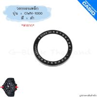 ราคา ใหม่ แท้ ตรงปก พร้อมส่ง วงกรอบเหล็ก Bezel กรอบหน้า อะไหล่ นาฬิกา G Shock รุ่น GWN 1000 Gulfmaster (17466895146)