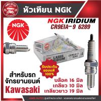 ราคา หัวเทียน NGK LASER IRIDIUM รุ่น CR9EIA 9 6289 ขายต่อหัว Kawasaki Ninja650 Kawasaki Versys650 Kawasaki Er 6n Kawasaki ZX 10R 2006 2015 หัวเทียนเข็ม หัวเทียนมอไซค์ สินค้าของแท้ 100 (17593499567)