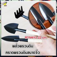 ราคา คราดจิ๋ว พลั่ว พลั่วจิ๋วชุดอุปกรณ์การปลูก ทำสวนขนาดเล็ก งานตกแต่งบอนไซ ตกแต่งกระถาง กระถางต้นไม้ สวนจิ๋ว บอนไซ ชุดอุปกรณ์ การปลูก สวน (10526135424)