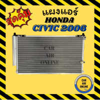 ราคา แผงร้อน ฮอนด้า ซีวิค 2006 2011 มีไดเออร์ 2 0 แผงแอร์ รังผึ้งแอร์ คอนเดนเซอร์ CONDENSER HONDA CIVIC 06 11 FD G8 เครื่อง 2000CC รุ่นพิเศษ เทียบที่แชทก่อนสั่ง รังผึ้งแอร์ แผงคอยร้อน คอล์ยร้อน แผงแอร์ ซีด