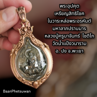 ราคา จี้เหรียญ พระอุปคุต วัดน้ำ แป้ง วนาราม ใน กรอบ บรอนซ์ No 294 (15879237584)