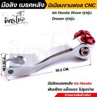 ราคา มือลิงเบรคหลัง มือลิงอลูมิเนียม เวฟ ดรีม โซนิค แดช LS ทุกรุ่น CNC แดง มือลิงเบรคหลัง มือริงค์ดรัมเบรคหลังเวฟ (14817254482)