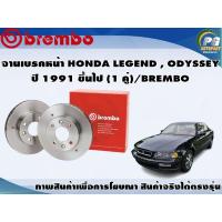 ราคา จานเบรคหน้า HONDA LEGEND ODYSSEY ปี 1991 ขึ้นไป 1 คู่ BREMBO (7899511702)