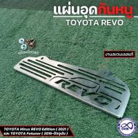 ราคา กันหนู แผ่นกันหนู ฟรีชุดน็อต แผ่นปิดกันหนู Toyota Revo ตะแกรงป้องกันหนูเข้าช่องอากาศ revo (4007878491)