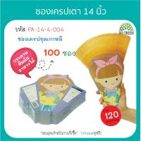 ราคา Totrees ซองเครปเตา14 นิ้ว ซองเครปญี่ปุ่น 100ซอง ลาย ชุดเกาหลี รหัสFA 14 4 (14844953847)