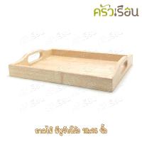 ราคา ไม้ ถาดเสริฟไม้มีหูจับโค้ง 12x16 นิ้ว ถาดไม้ ถาด ไม้จริง ไม้ยาง ถาดเสริฟ (20525780714)