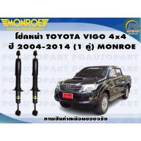 ราคา โช๊คหน้า TOYOTA VIGO 4x4 ปี 2004 2014 1 คู่ MONROE OE SPECTRUM (13352488101)