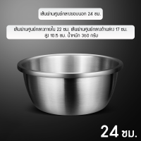 ราคา ชามผสมแป้ง แบบหนา ขนาด 30 ซม ชามผสมวัตถุดิบอาหาร ชามสแตนเลสแท้ ถ้วยกลม กะละมังกลม เกรด Stainless Steel Mixing bowl (19125455634)