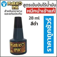 ราคา หมึก ตรายาง หมึกตรายาง หมึกเติมตรายาง หมึกเติมแท่นประทับหมึก แบรนด์ Marko Ink สำหรับเติมตรายางหมึกในตัว สูตรน้ำเข้มข้น ขนาด 28 ml (20698905225)
