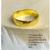 ราคา แหวนเกลี้ยง หน้ากว้าง 5 มิล ทองแท้ 9K Italy 375 KE (18381809505)