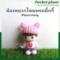 ราคา เด็กใส่หมวกไหมพรมมิกกี้ ตุ๊กตาแต่งสวนจิ๋ว จัดสวนถาด โมเดลบ้านจิ๋ว DolH M 009 (17340803294)