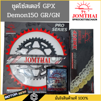 ราคา ชุดโซ่สเตอร์ GPX Demon150 GR Demon150 GN ครบชุด ยี่ห้อพระอาทิตย์ PRO SERIEIS โซ่สเตอร์ Demon150GR โซ่สเตอร์ Demon150GN (16924357768)