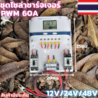 ราคา ชุดชาร์จเจอร์ 12V 24 48V 60A ชุดs9ขาว 60A ชาร์จเจอร์ รองรับกระแสชาร์จสูงสุด 60 แอมป์ eries Solar charge controller 12 24 48V ชุดชาร์จเจอร์ 12V 24 48V 60A โซล่าชาร์จเจอร์ (10216005662)