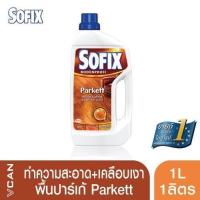 ราคา Sofix น้ำยาทำความสะอาดพื้น พื้นลามิเนต พื้นปาร์เก้ ขนาด 1 ลิตร น้ำยาถูพื้น โซฟิกซ์ by Nayoo (16136168410)