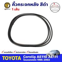 ราคา คิ้วกระจกหลัง สีดำ สำหรับ Toyota Corolla AE110 AE111 ปี 1995 2002 โตโยต้า โคโรลล่า ยางขอบกระจก คิ้วกระจกรถยนต์ คุณภาพดี ส่งไว (12526210706)