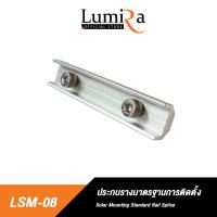 ราคา Lumira Solar Rooftop Mounting System อุปกรณ์ยึดแผงโซล่าเซลล์ อุปกรณ์ติดตั้งแผงโซล่าเซลล์ (19582741538)