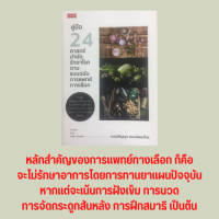 ราคา หนังสือสุขภาพ คู่มือ 24 ศาสตร์บำบัดรักษาโรคตามแบบฉบับการแพทย์ทางเลือก การบำบัดรักษาด้วยสมุนไพร การนวดบำบัด (15955610539)